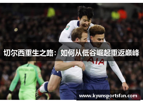 切尔西重生之路：如何从低谷崛起重返巅峰
