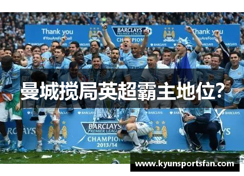 曼城搅局英超霸主地位？