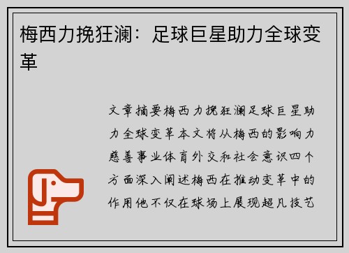 梅西力挽狂澜：足球巨星助力全球变革