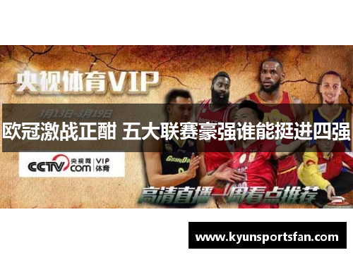 欧冠激战正酣 五大联赛豪强谁能挺进四强