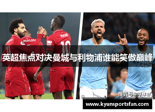 英超焦点对决曼城与利物浦谁能笑傲巅峰