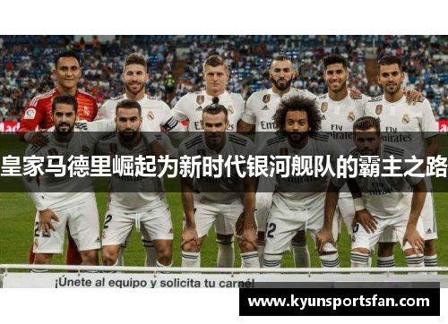皇家马德里崛起为新时代银河舰队的霸主之路