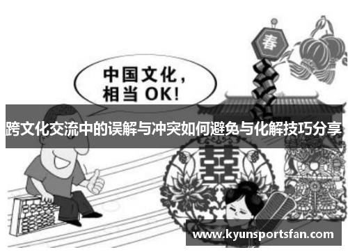 跨文化交流中的误解与冲突如何避免与化解技巧分享