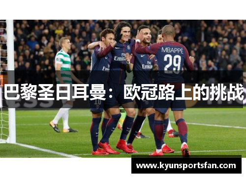 巴黎圣日耳曼：欧冠路上的挑战