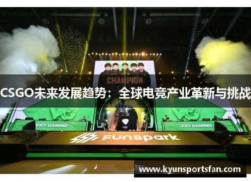 CSGO未来发展趋势：全球电竞产业革新与挑战