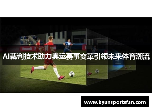 AI裁判技术助力奥运赛事变革引领未来体育潮流