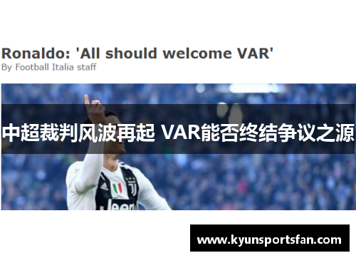 中超裁判风波再起 VAR能否终结争议之源