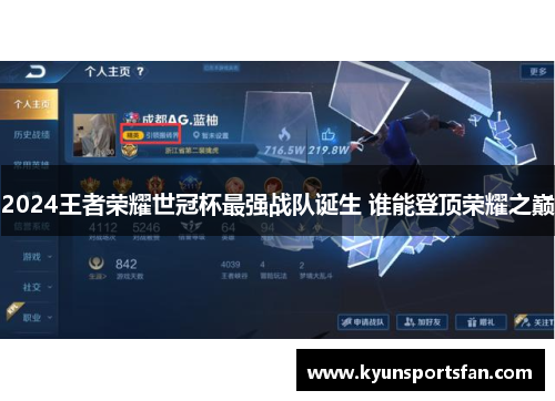 2024王者荣耀世冠杯最强战队诞生 谁能登顶荣耀之巅