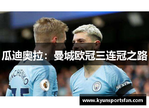瓜迪奥拉：曼城欧冠三连冠之路