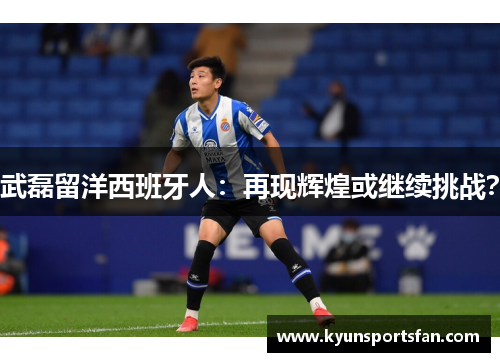 武磊留洋西班牙人：再现辉煌或继续挑战？