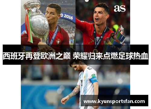西班牙再登欧洲之巅 荣耀归来点燃足球热血