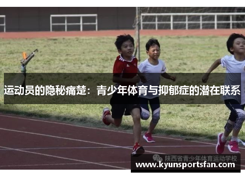 运动员的隐秘痛楚：青少年体育与抑郁症的潜在联系