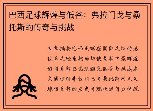 巴西足球辉煌与低谷：弗拉门戈与桑托斯的传奇与挑战