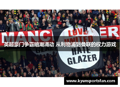 英超豪门争霸暗潮涌动 从利物浦到曼联的权力游戏