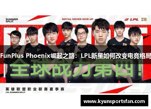 FunPlus Phoenix崛起之路：LPL新星如何改变电竞格局
