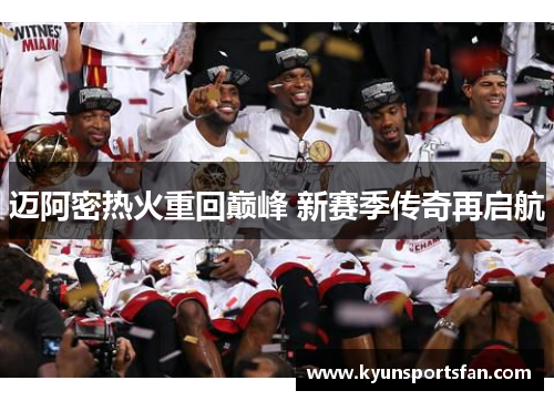迈阿密热火重回巅峰 新赛季传奇再启航