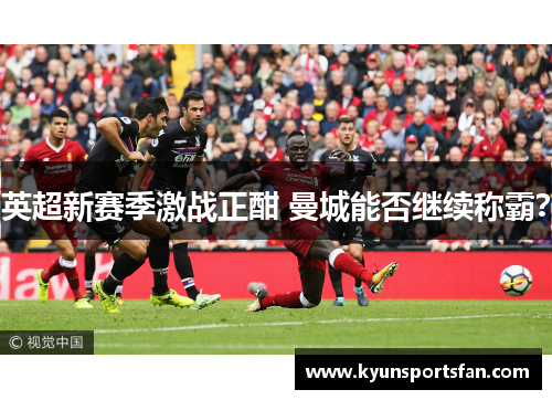 英超新赛季激战正酣 曼城能否继续称霸？