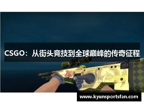 CSGO：从街头竞技到全球巅峰的传奇征程