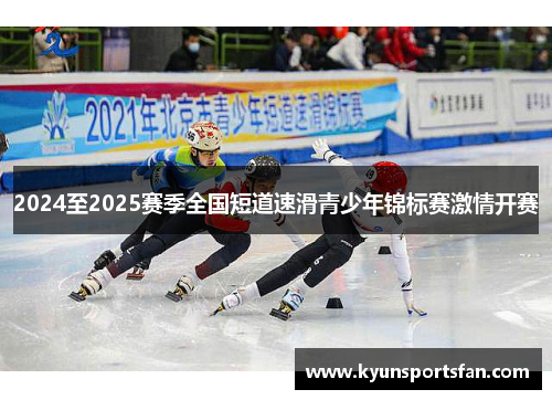 2024至2025赛季全国短道速滑青少年锦标赛激情开赛