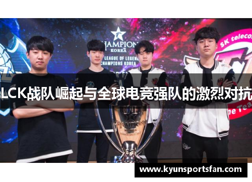 LCK战队崛起与全球电竞强队的激烈对抗