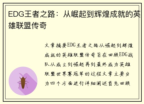 EDG王者之路：从崛起到辉煌成就的英雄联盟传奇