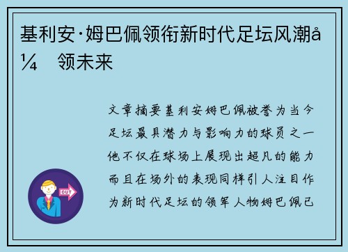 基利安·姆巴佩领衔新时代足坛风潮引领未来