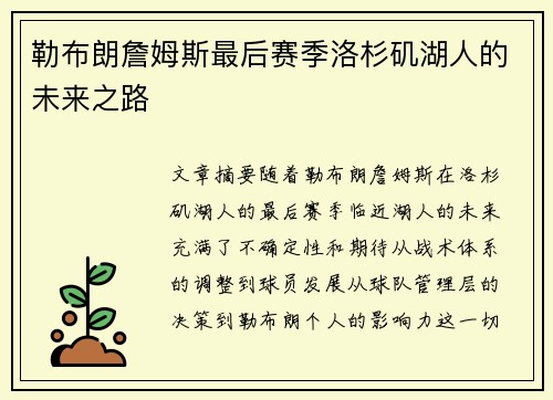 勒布朗詹姆斯最后赛季洛杉矶湖人的未来之路