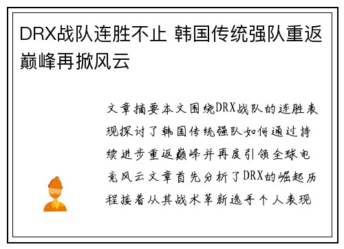DRX战队连胜不止 韩国传统强队重返巅峰再掀风云