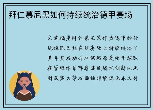 拜仁慕尼黑如何持续统治德甲赛场