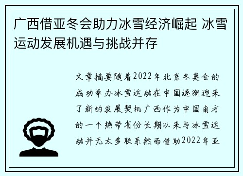 广西借亚冬会助力冰雪经济崛起 冰雪运动发展机遇与挑战并存