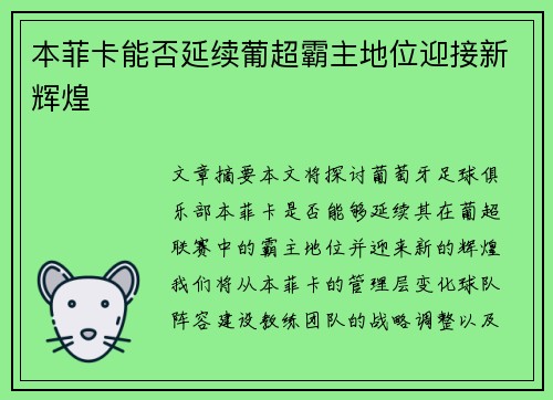 本菲卡能否延续葡超霸主地位迎接新辉煌
