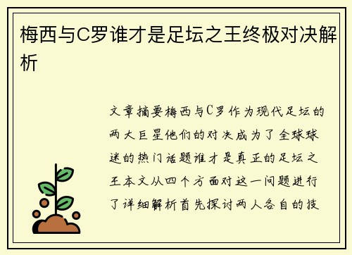 梅西与C罗谁才是足坛之王终极对决解析