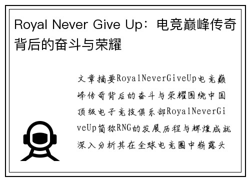 Royal Never Give Up：电竞巅峰传奇背后的奋斗与荣耀