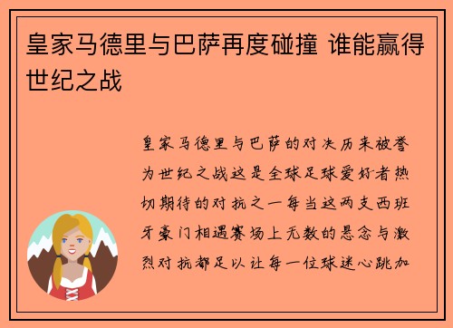 皇家马德里与巴萨再度碰撞 谁能赢得世纪之战