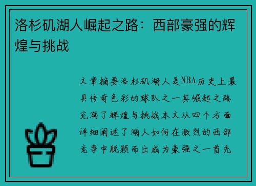 洛杉矶湖人崛起之路：西部豪强的辉煌与挑战