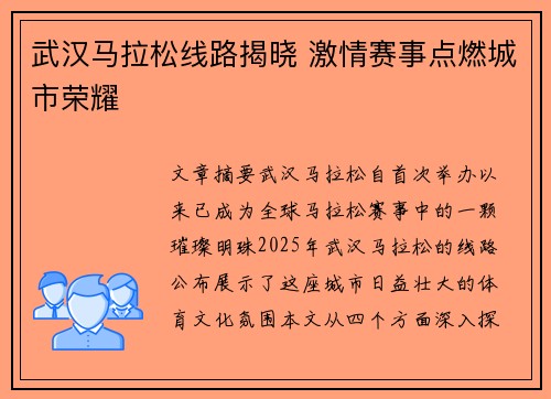 武汉马拉松线路揭晓 激情赛事点燃城市荣耀