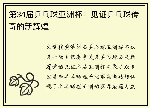 第34届乒乓球亚洲杯：见证乒乓球传奇的新辉煌