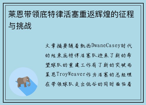 莱恩带领底特律活塞重返辉煌的征程与挑战