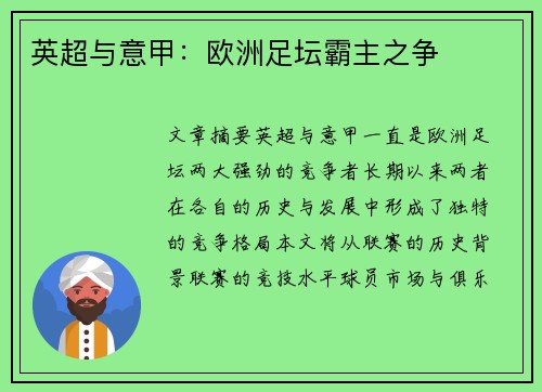英超与意甲：欧洲足坛霸主之争