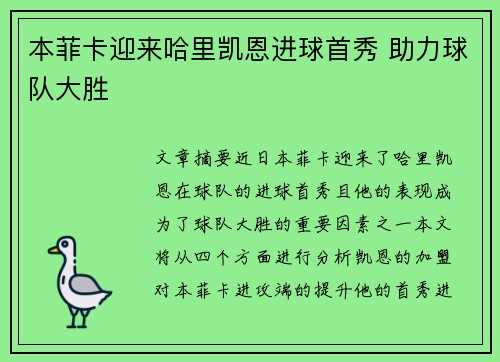 本菲卡迎来哈里凯恩进球首秀 助力球队大胜