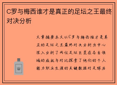 C罗与梅西谁才是真正的足坛之王最终对决分析