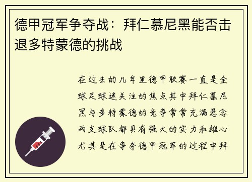 德甲冠军争夺战：拜仁慕尼黑能否击退多特蒙德的挑战