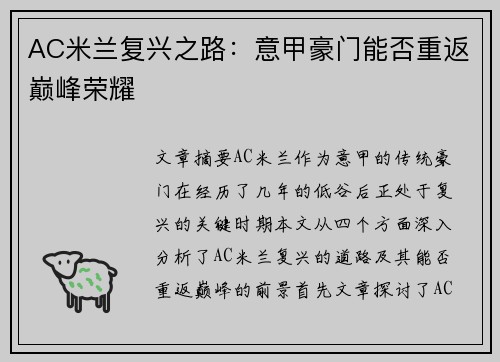 AC米兰复兴之路：意甲豪门能否重返巅峰荣耀