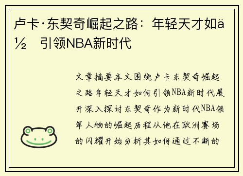 卢卡·东契奇崛起之路：年轻天才如何引领NBA新时代