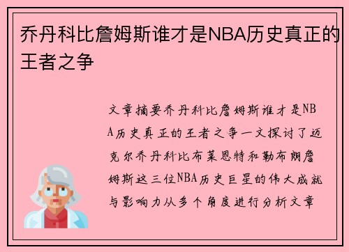 乔丹科比詹姆斯谁才是NBA历史真正的王者之争