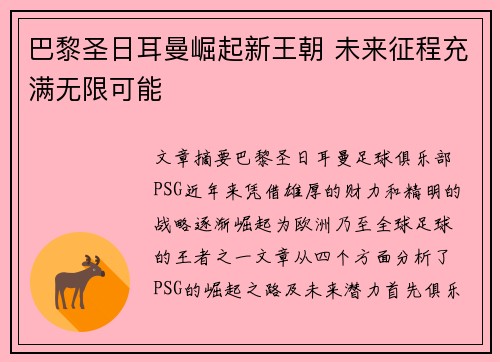 巴黎圣日耳曼崛起新王朝 未来征程充满无限可能