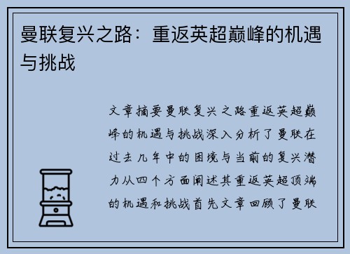 曼联复兴之路：重返英超巅峰的机遇与挑战