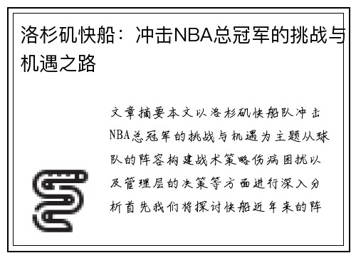 洛杉矶快船：冲击NBA总冠军的挑战与机遇之路