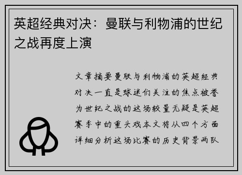 英超经典对决：曼联与利物浦的世纪之战再度上演