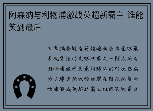 阿森纳与利物浦激战英超新霸主 谁能笑到最后